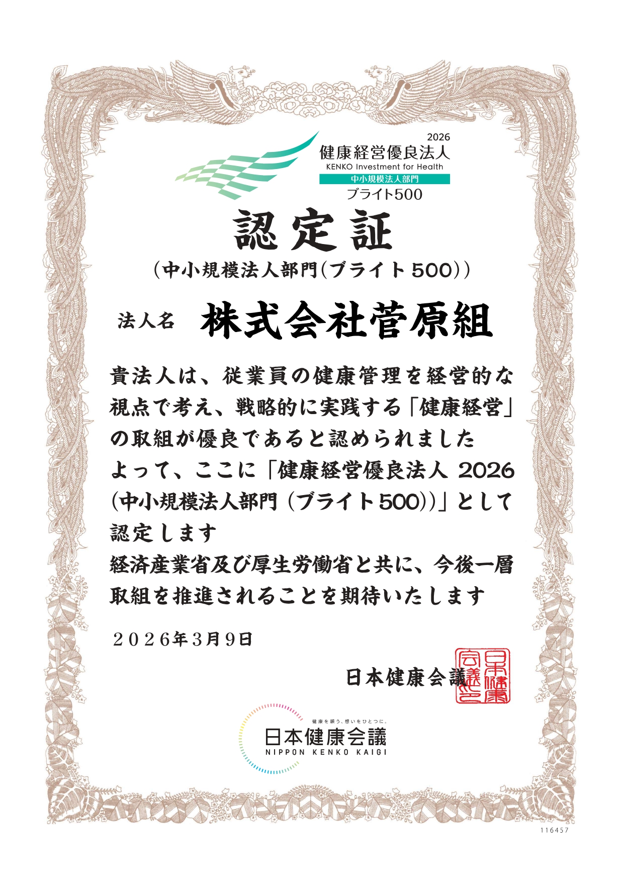 健康経営優良法人2025認定証