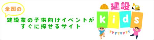 建設Kids