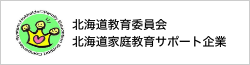 北海道教育委員会 北海道家庭教育サポート企業