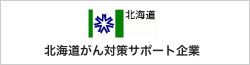 北海道がん対策サポート企業