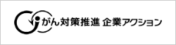 がん対策推進企業アクション