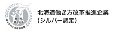 北海道働き方改革推進企業