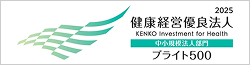 健康経営優良法人2025