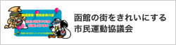 函館の街をきれいにする市民運動協議会