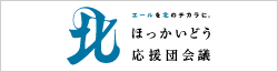 ほっかいどう応援団会議