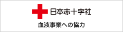 日本赤十字社