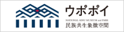 ウポポイ民族共生象徴空間