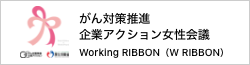 がん対策推進企業アクション女性会議「Working RIBBON」