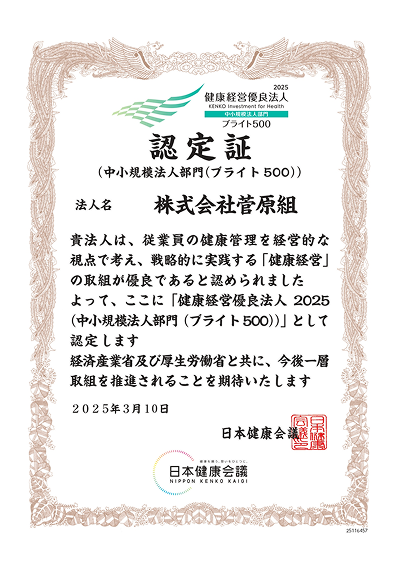 健康経営優良法人2025認定証